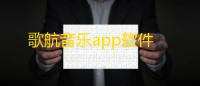 歌航音乐app软件