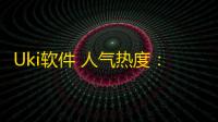 Uki软件 人气热度
：37℃